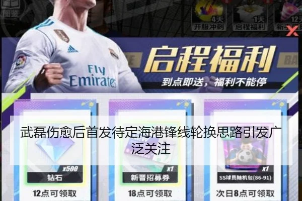 武磊伤愈后首发待定海港锋线轮换思路引发广泛关注（Kaiyun）